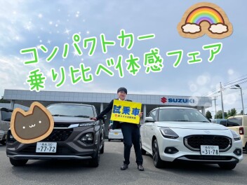 コンパクトカー  乗り比べ体感フェア！！